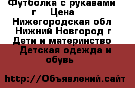 Футболка с рукавами 4 г. › Цена ­ 50 - Нижегородская обл., Нижний Новгород г. Дети и материнство » Детская одежда и обувь   